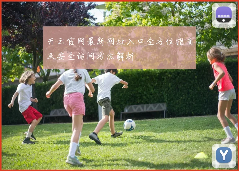 开云官网最新网址入口全方位指南及安全访问方法解析