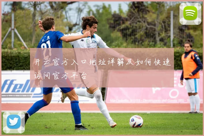 开云官方入口地址详解及如何快速访问官方平台