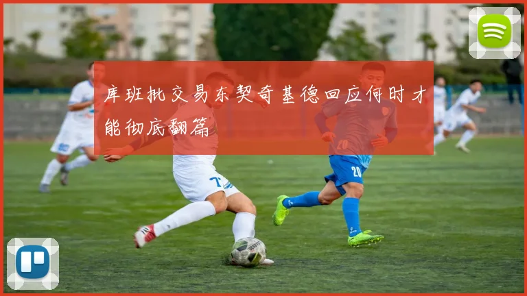 库班批交易东契奇基德回应何时才能彻底翻篇