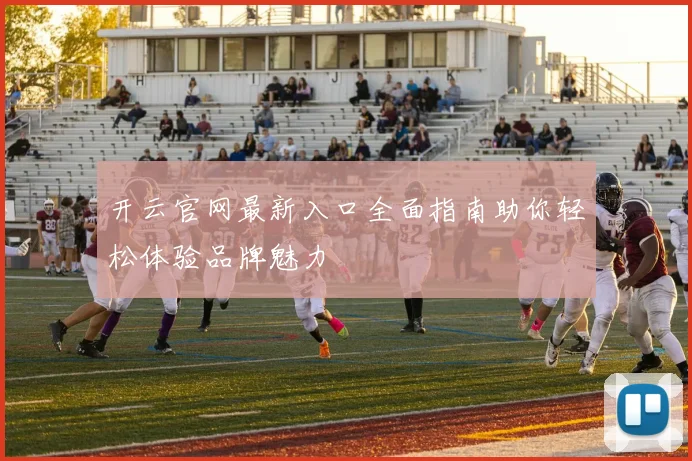 开云官网最新入口全面指南助你轻松体验品牌魅力