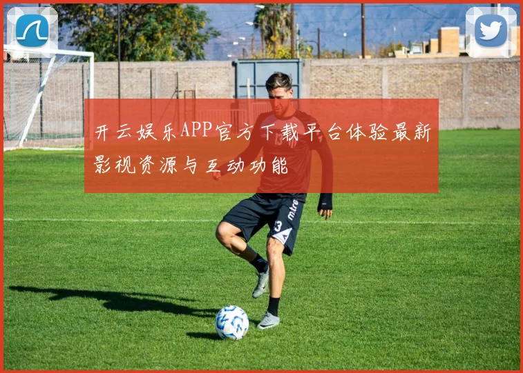 开云娱乐APP官方下载平台体验最新影视资源与互动功能