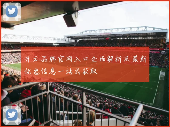 开云品牌官网入口全面解析及最新优惠信息一站式获取
