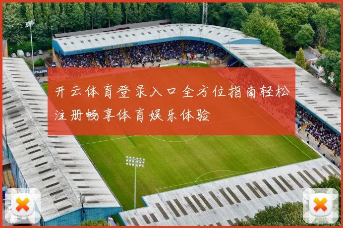 开云体育登录入口全方位指南轻松注册畅享体育娱乐体验
