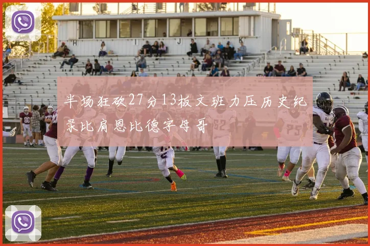 半场狂砍27分13板文班力压历史纪录比肩恩比德字母哥