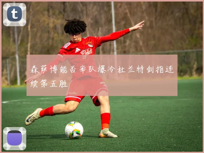 森萨博能否率队爆冷杜兰特剑指连续第五胜
