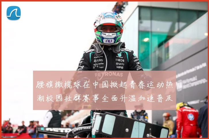 腰旗橄榄球在中国掀起青春运动热潮校园社群赛事全面升温加速普及成长观察