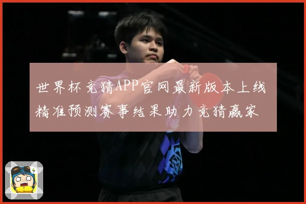 世界杯竞猜APP官网最新版本上线 精准预测赛事结果助力竞猜赢家