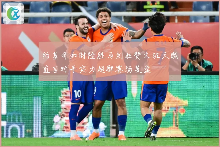 约基奇加时险胜马刺狂赞文班天赋直言对手实力超群赛场复盘