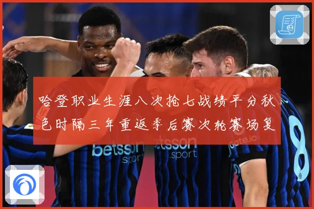 哈登职业生涯八次抢七战绩平分秋色时隔三年重返季后赛次轮赛场复盘