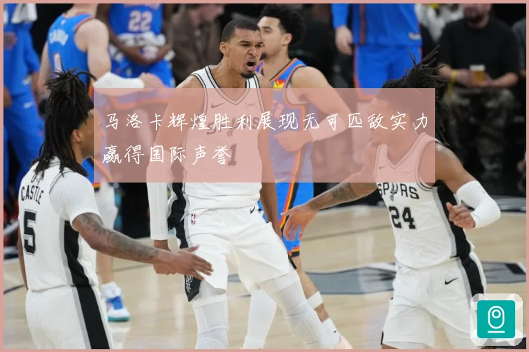 马洛卡辉煌胜利展现无可匹敌实力赢得国际声誉