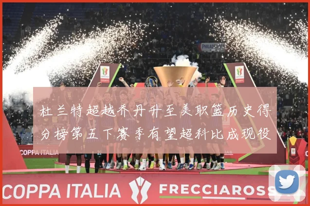 杜兰特超越乔丹升至美职篮历史得分榜第五下赛季有望超科比成现役赛场复盘