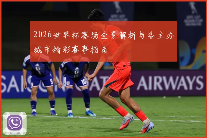 2026世界杯赛场全景解析与各主办城市精彩赛事指南