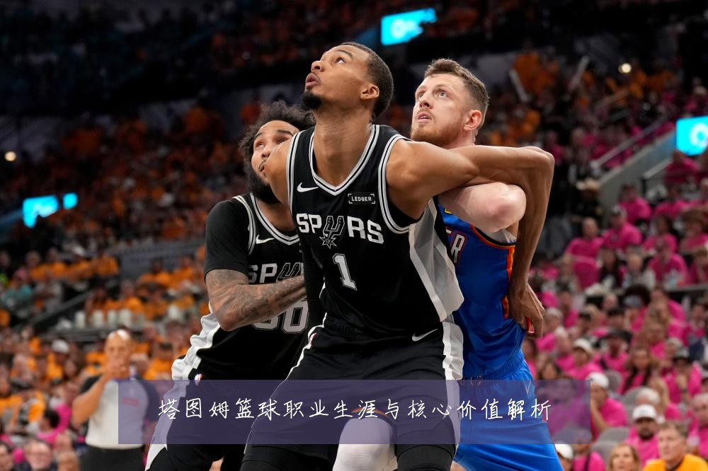 塔图姆篮球职业生涯与核心价值解析