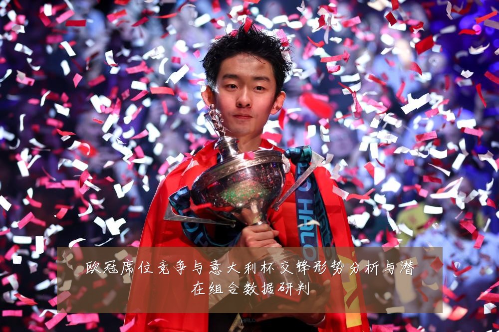 欧冠席位竞争与意大利杯交锋形势分析与潜在组合数据研判