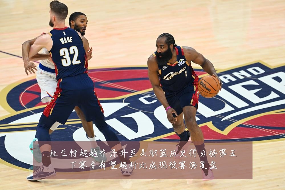 杜兰特超越乔丹升至美职篮历史得分榜第五下赛季有望超科比成现役赛场复盘