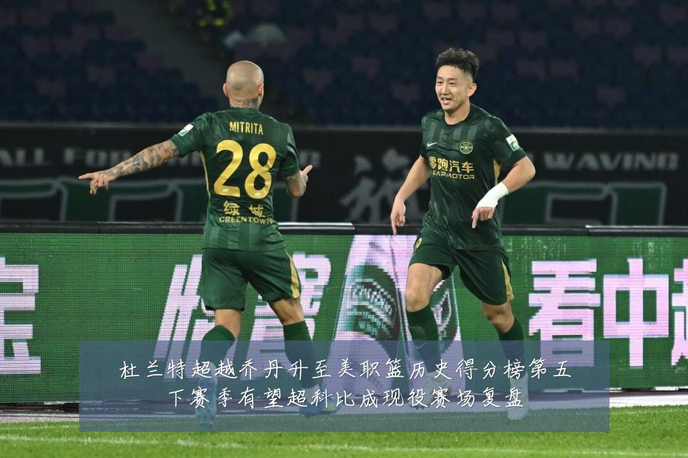 杜兰特超越乔丹升至美职篮历史得分榜第五下赛季有望超科比成现役赛场复盘