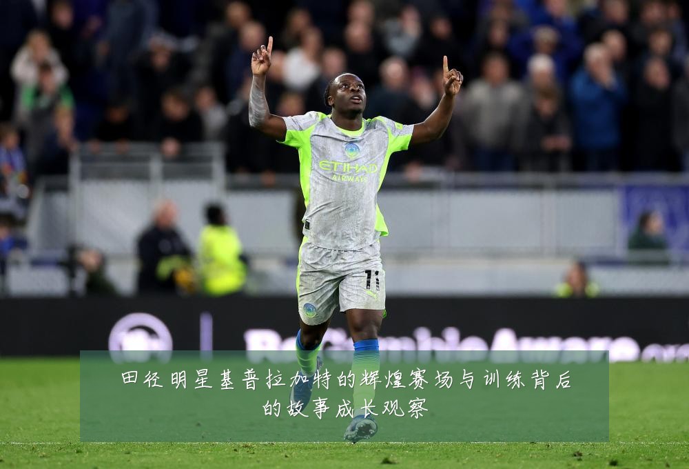 田径明星基普拉加特的辉煌赛场与训练背后的故事成长观察