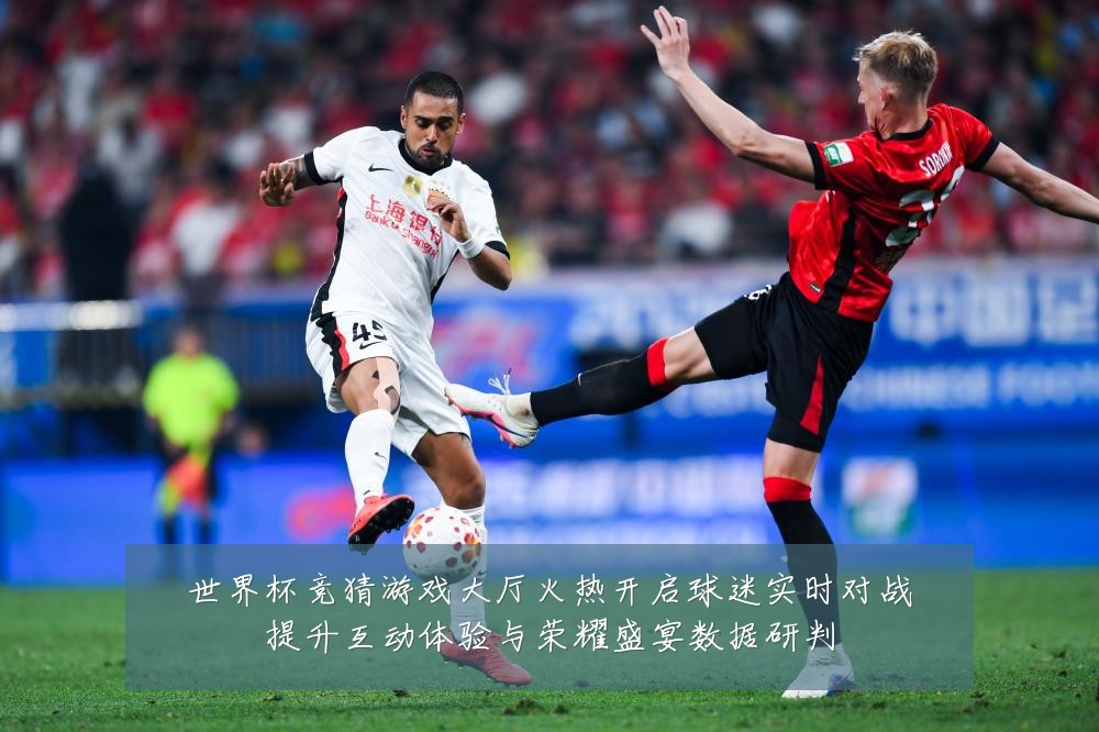 世界杯竞猜游戏大厅火热开启球迷实时对战提升互动体验与荣耀盛宴数据研判