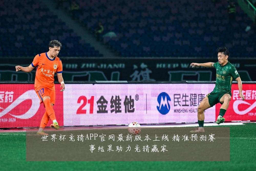 世界杯竞猜APP官网最新版本上线 精准预测赛事结果助力竞猜赢家