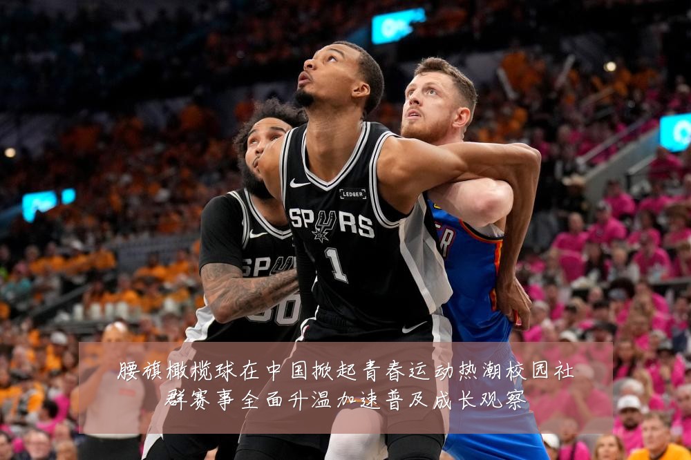 腰旗橄榄球在中国掀起青春运动热潮校园社群赛事全面升温加速普及成长观察