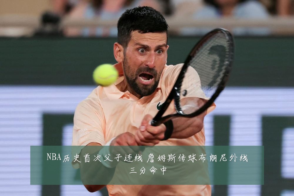 NBA历史首次父子连线 詹姆斯传球布朗尼外线三分命中