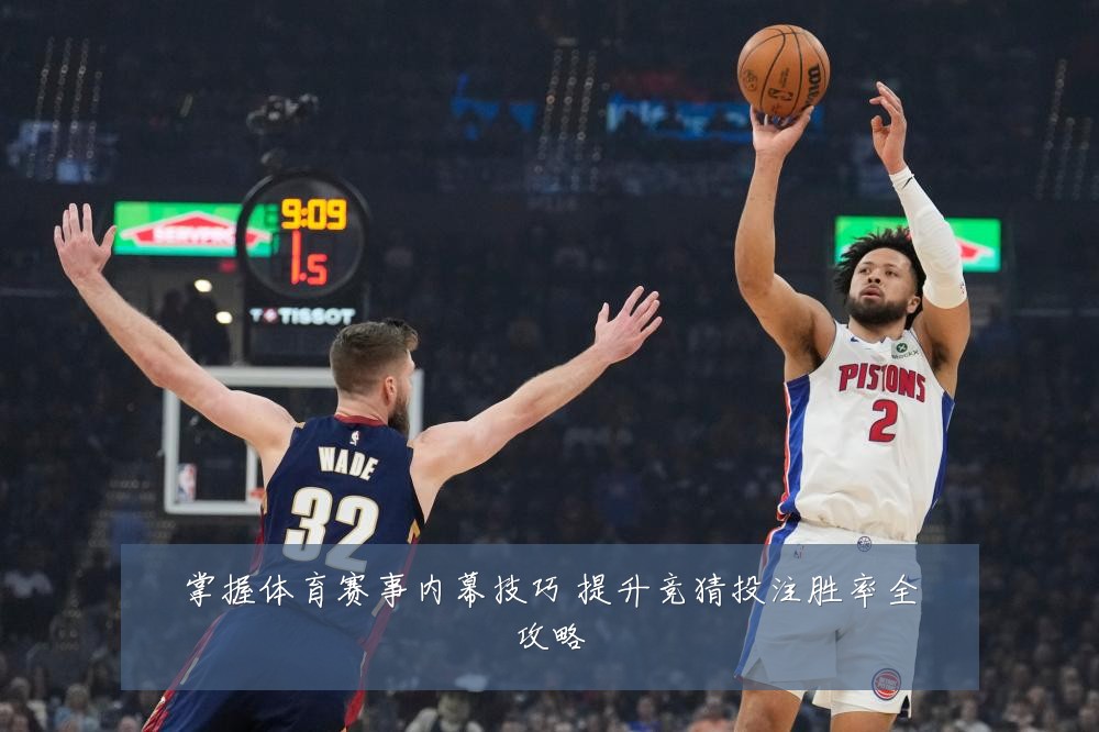 掌握体育赛事内幕技巧 提升竞猜投注胜率全攻略