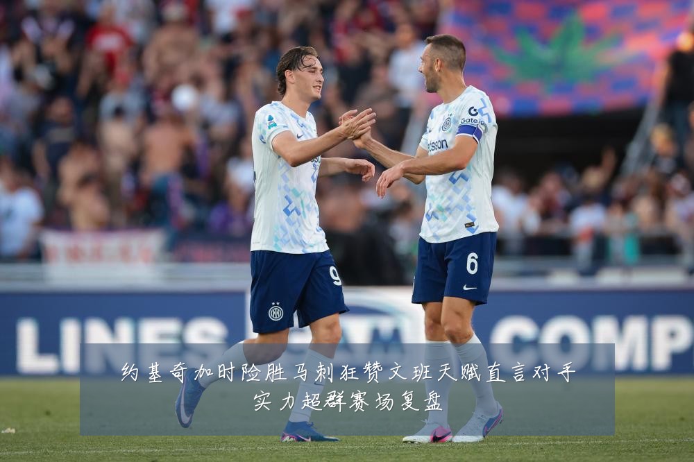 约基奇加时险胜马刺狂赞文班天赋直言对手实力超群赛场复盘