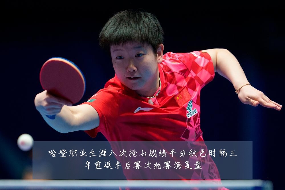哈登职业生涯八次抢七战绩平分秋色时隔三年重返季后赛次轮赛场复盘