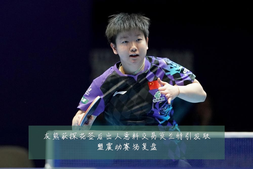 灰熊获探花签后出人意料交易莫兰特引发联盟震动赛场复盘