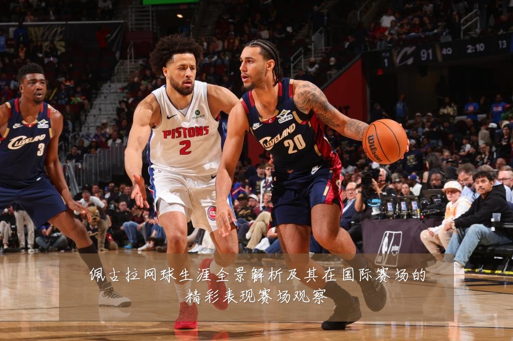 佩古拉网球生涯全景解析及其在国际赛场的精彩表现赛场观察